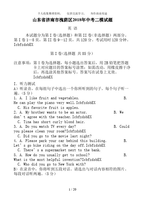 山东省济南市槐荫区2018年中考二模英语试题