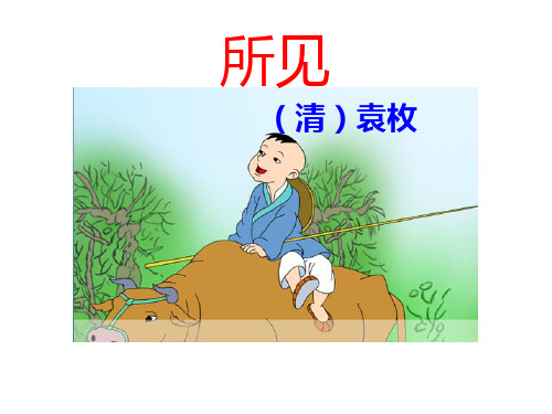 古诗《所见》PPT