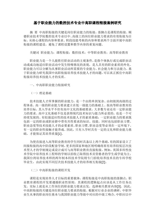 基于职业能力的数控技术专业中高职课程衔接案例研究