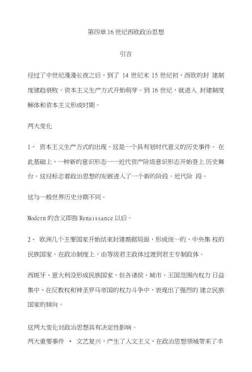 西方政治思想史课件第四章16世纪西欧政治思想.doc