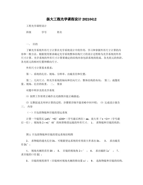 扬大工程光学课程设计20210412