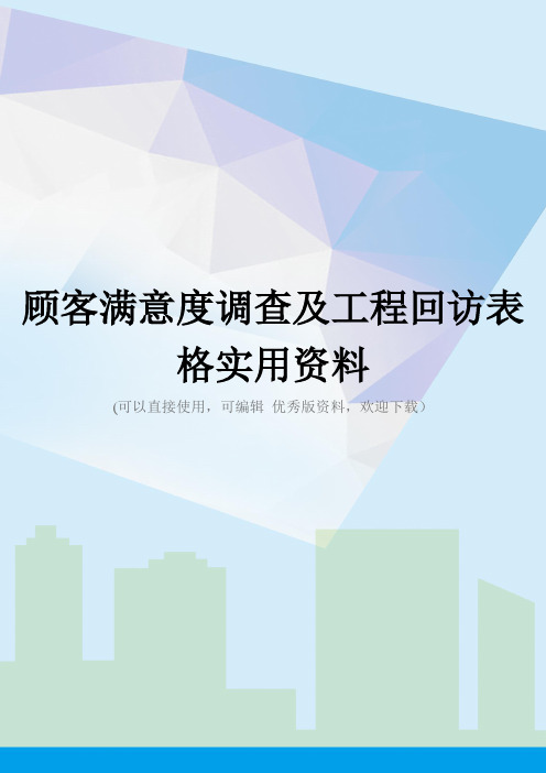 顾客满意度调查及工程回访表格实用资料