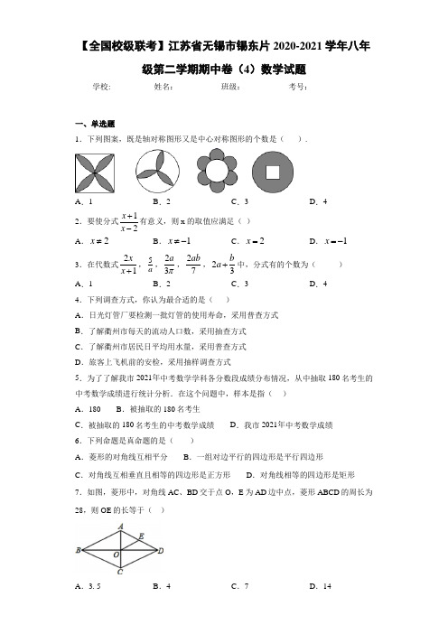 【全国校级联考】江苏省无锡市锡东片2020-2021学年八年级第二学期期中卷(4)数学试题