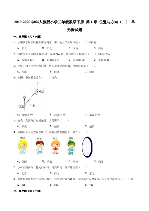 2019-2020学年人教版小学三年级数学下册第1章位置与方向(一)单元测试题1