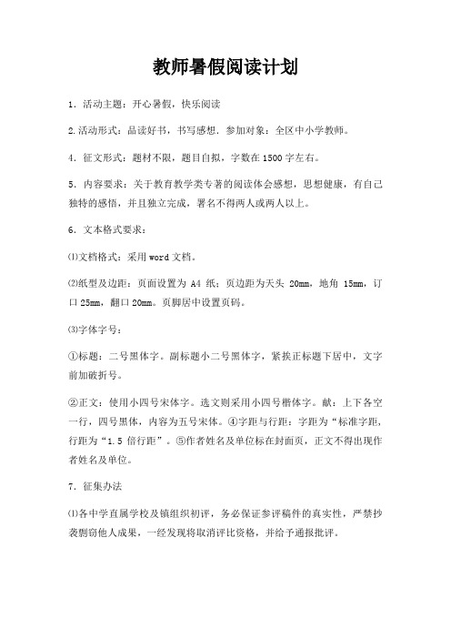 教师暑假阅读计划