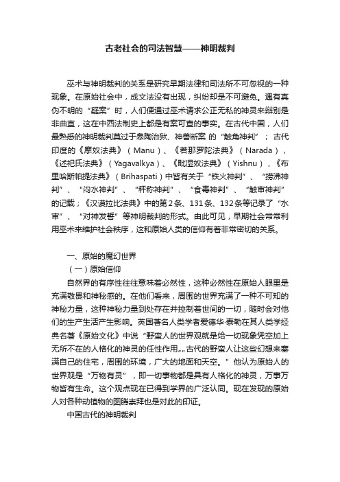 古老社会的司法智慧——神明裁判