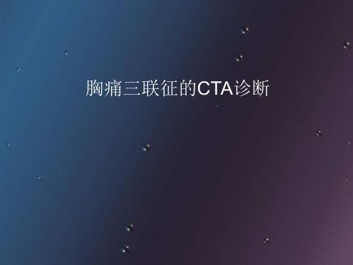 胸痛三联征的CTA诊断(心内科)PPT演示课件