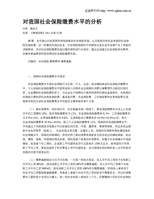 对我国社会保险缴费水平的分析