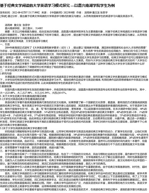 基于经典文学阅读的大学英语学习模式探究—以嘉兴南湖学院学生为例