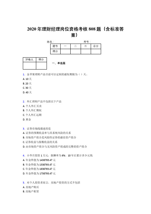 精选最新版2020年理财经理岗位资格完整考题库808题(含参考答案)