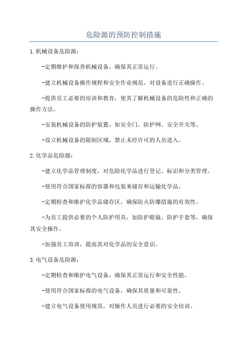 危险源的预防控制措施