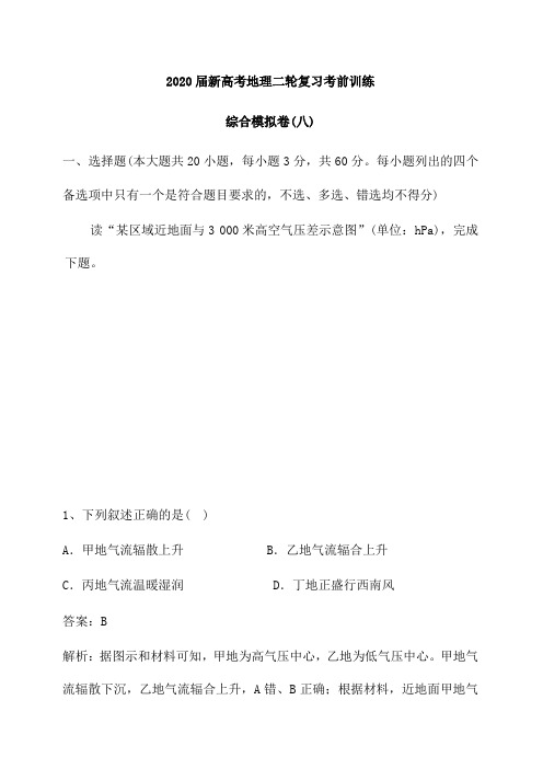2020届新高考地理二轮复习考前训练:综合模拟卷(八 )(含解析)