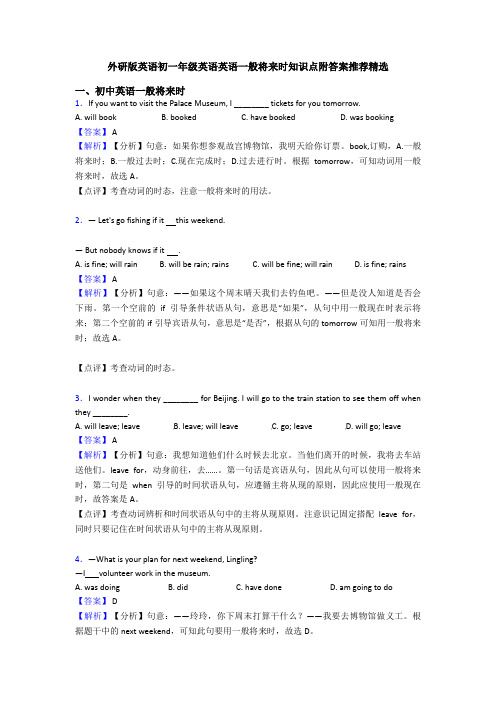 外研版英语初一年级英语英语一般将来时知识点附答案推荐精选