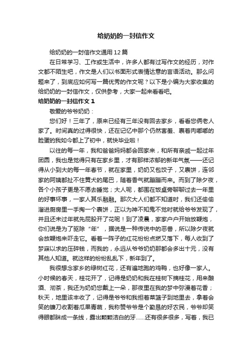 给奶奶的一封信作文通用12篇