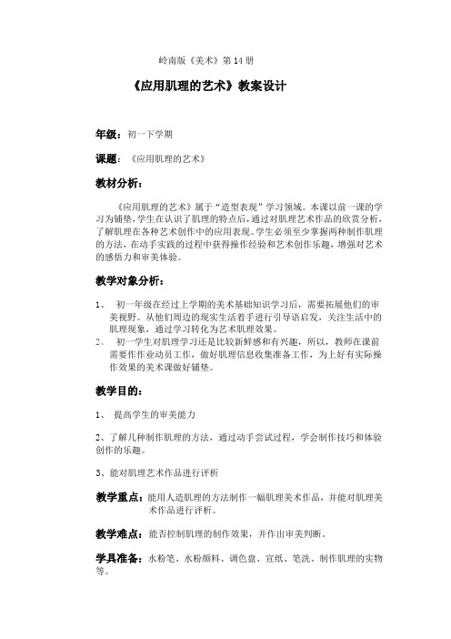 岭南版教学主题《应用肌理的艺术》设计