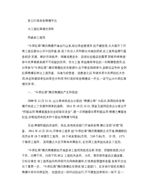 努力打造政务微博平台为工商红盾增光添彩.