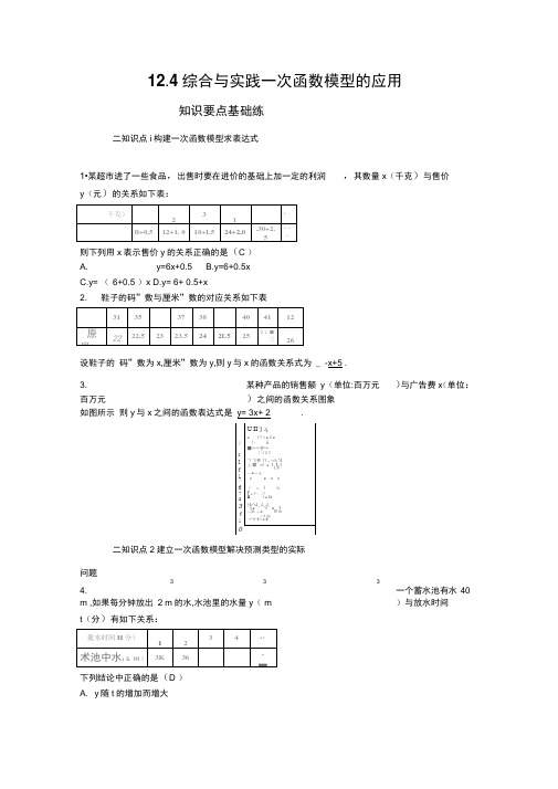 新泸教版数学八年级上册同步练习：12.4综合与实践一次函数模型的应用