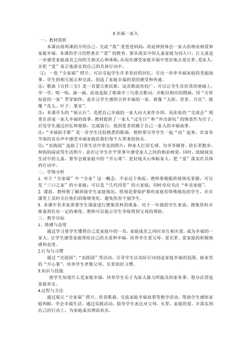 (苏教版)道德与法治一年级上册第一单元3、幸福一家人 (1)教案