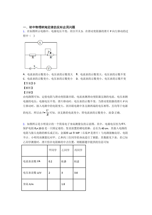 备战中考物理备考之欧姆定律压轴培优 易错 难题篇附答案