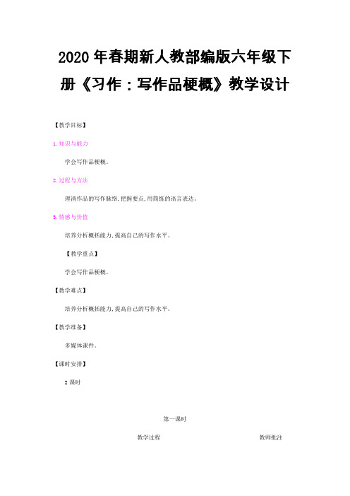 2020年春期新人教部编版六年级下册语文教案-第二单元 习作写作品梗概