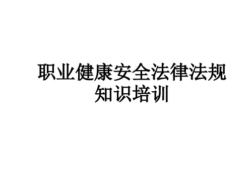 职业健康安全法律法规知识培训