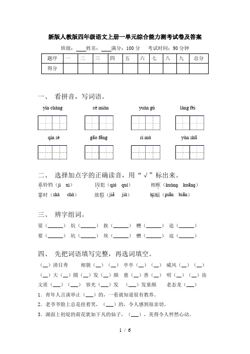 新版人教版四年级语文上册一单元综合能力测考试卷及答案