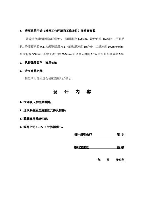 液压传动液压专用铣床动力滑台液压系统设计样本