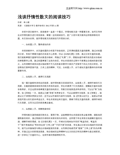 浅谈抒情性散文的阅读技巧