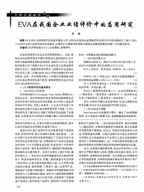 EVA在我国企业业绩评价中的应用研究