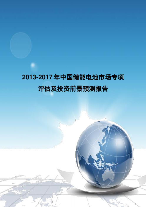 《2013-2017年中国储能电池市场专项评估及投资前景预测报告》