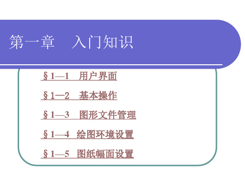 电子课件-《计算机制图——CAXA电子图板2018》-A02-4013 第一章