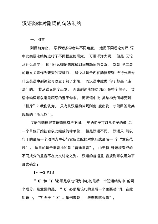汉语韵律对副词的句法制约