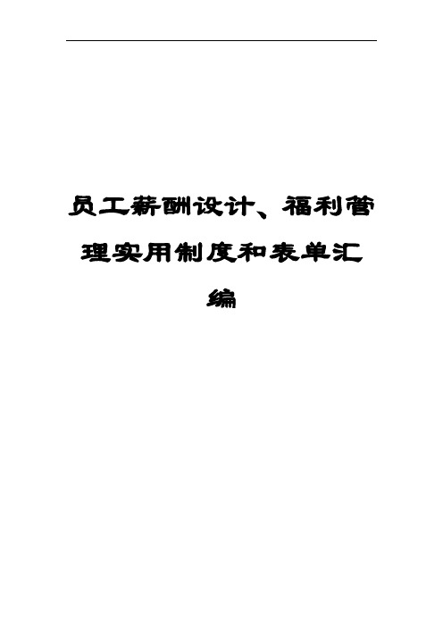 员工薪酬设计、福利管理实用制度和表单汇编【含85份实用管理制度和表单】