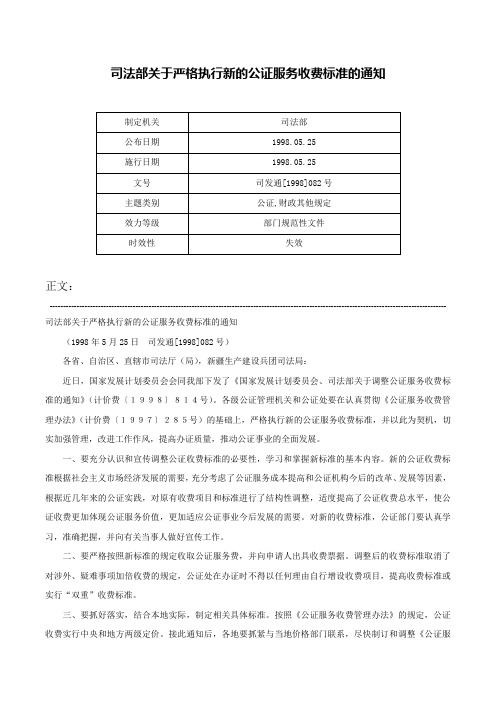 司法部关于严格执行新的公证服务收费标准的通知-司发通[1998]082号