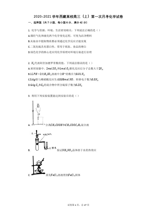 2020-2021学年西藏某校高三(上)第一次月考化学试卷