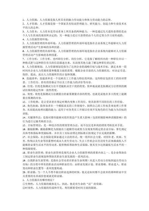 山东建筑大学人力资源管理考试重点