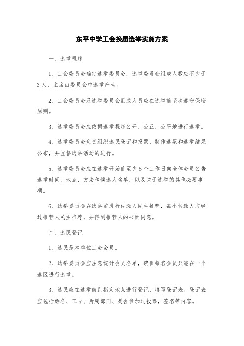 东平中学工会换届选举实施方案