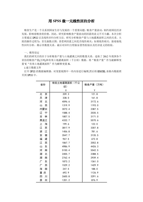 用spss做一元线性回归分析