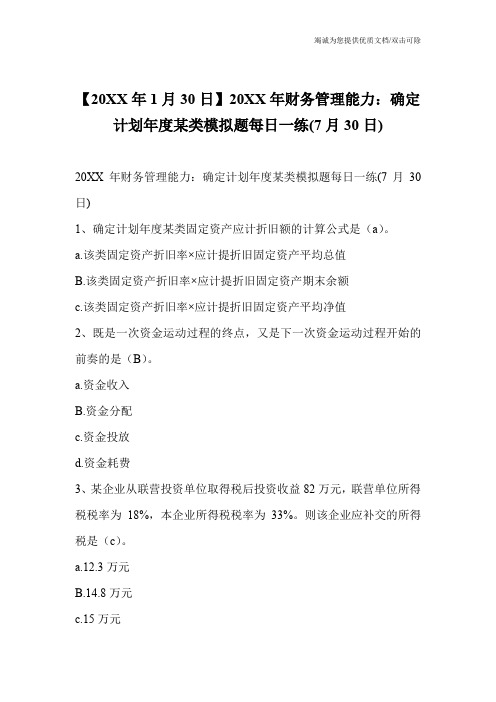 【20XX年1月30日】20XX年财务管理能力：确定计划年度某类模拟题每日一练(7月30日)