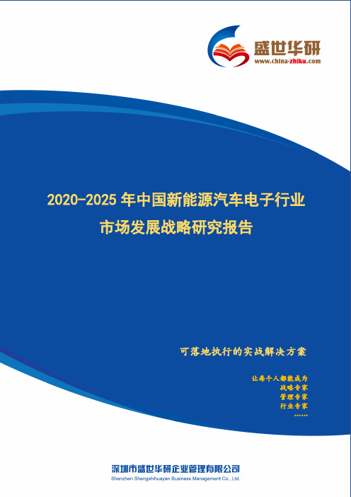 【完整版】2020-2025年中国新能源汽车电子行业市场发展战略研究报告