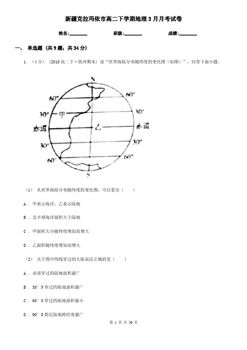 新疆克拉玛依市高二下学期地理3月月考试卷