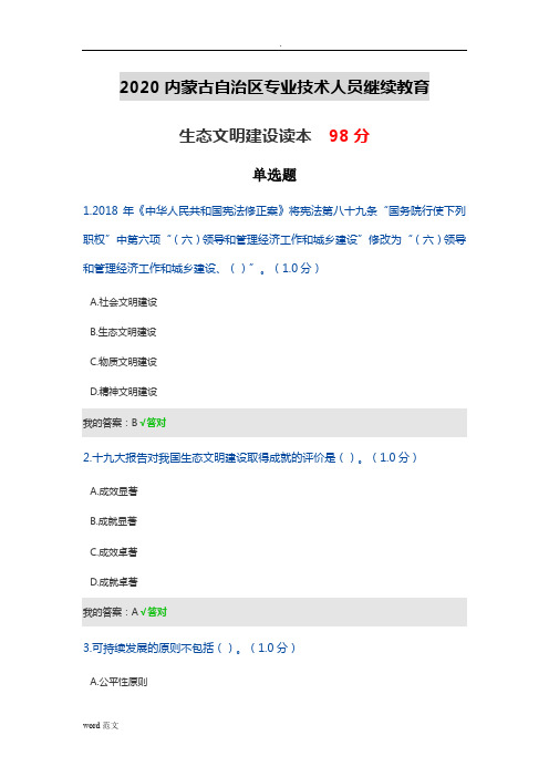 2020内蒙古自治区专业技术人员继续教育-生态文明建设读本