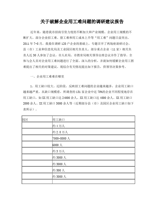 关于破解企业用工难问题的调研报告及建议