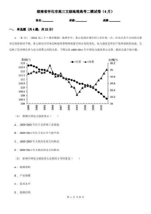 湖南省怀化市高三文综地理高考二模试卷(4月)