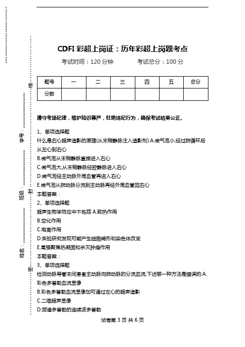 CDFI彩超上岗证：历年彩超上岗题考点.doc