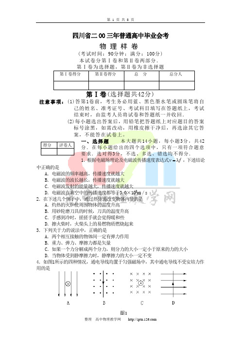 四川省2003年普通高中毕业会考