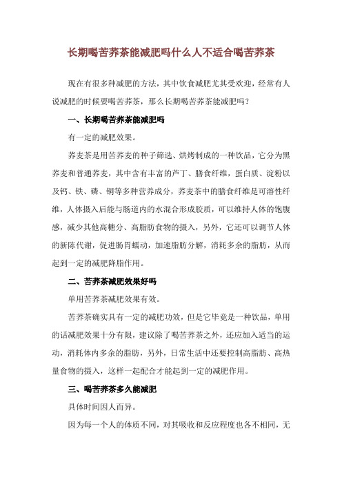 长期喝苦荞茶能减肥吗 什么人不适合喝苦荞茶