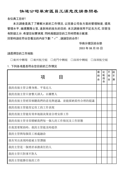 快递公司员工满意度调查问卷