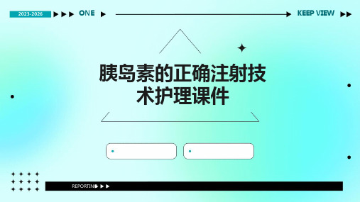 胰岛素的正确注射技术护理课件