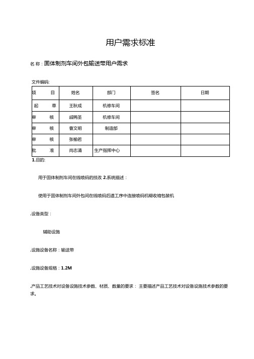 外包输送带用户需求标准URS